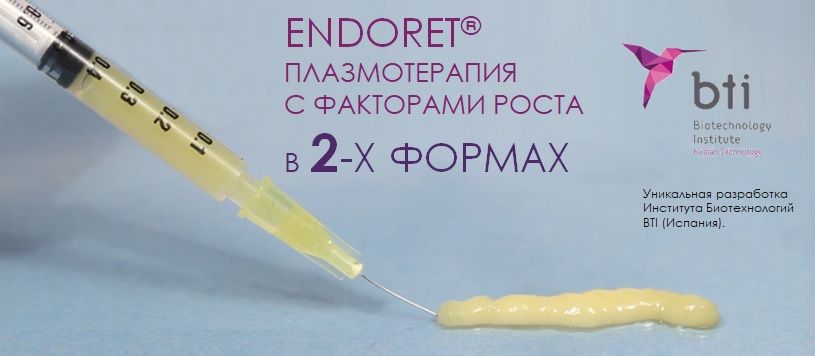 PRP-терапия Endoret PRGF и Endoret GEL/ Плазмотерапия с факторами роста Endoret